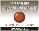 オレンジ・ジェダイト - 12/23の誕生石